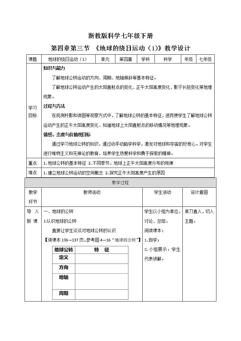 浙教版七年级下册科学 4.3地球的绕日运动 教案01