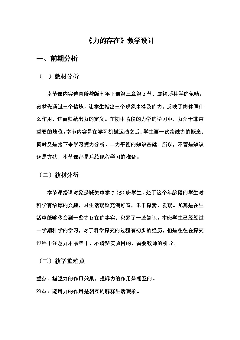浙教版七年级下册科学 3.2力的存在 教案第1页