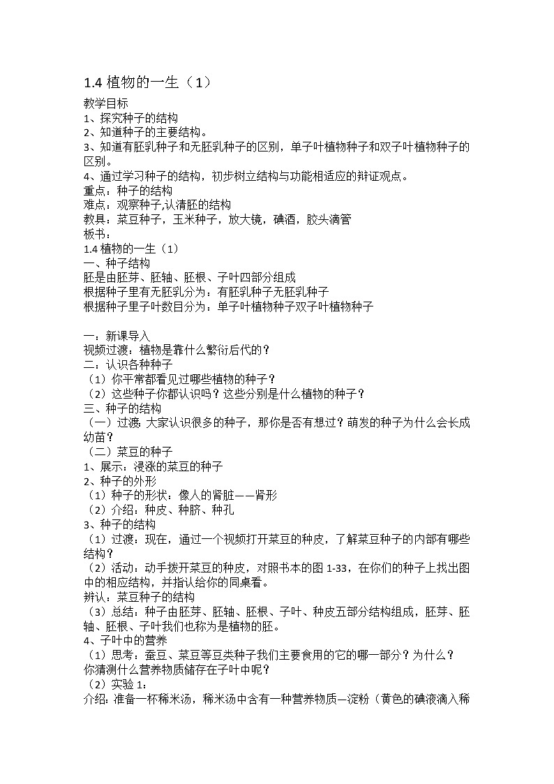 浙教版七年级下册科学 1.4植物的一生 教案01