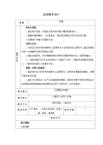 科学七年级下册第3章 运动和力第7节 压强教学设计