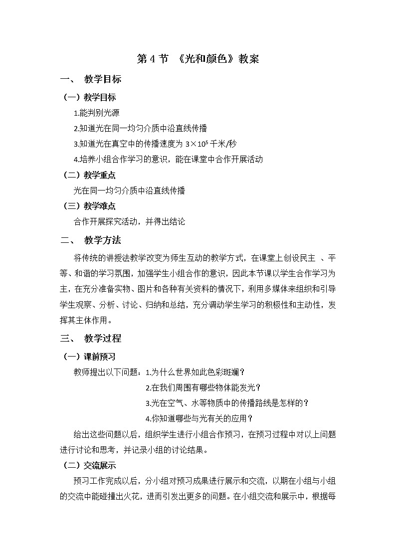 浙教版七年级下册科学 2.4光和颜色 教案01