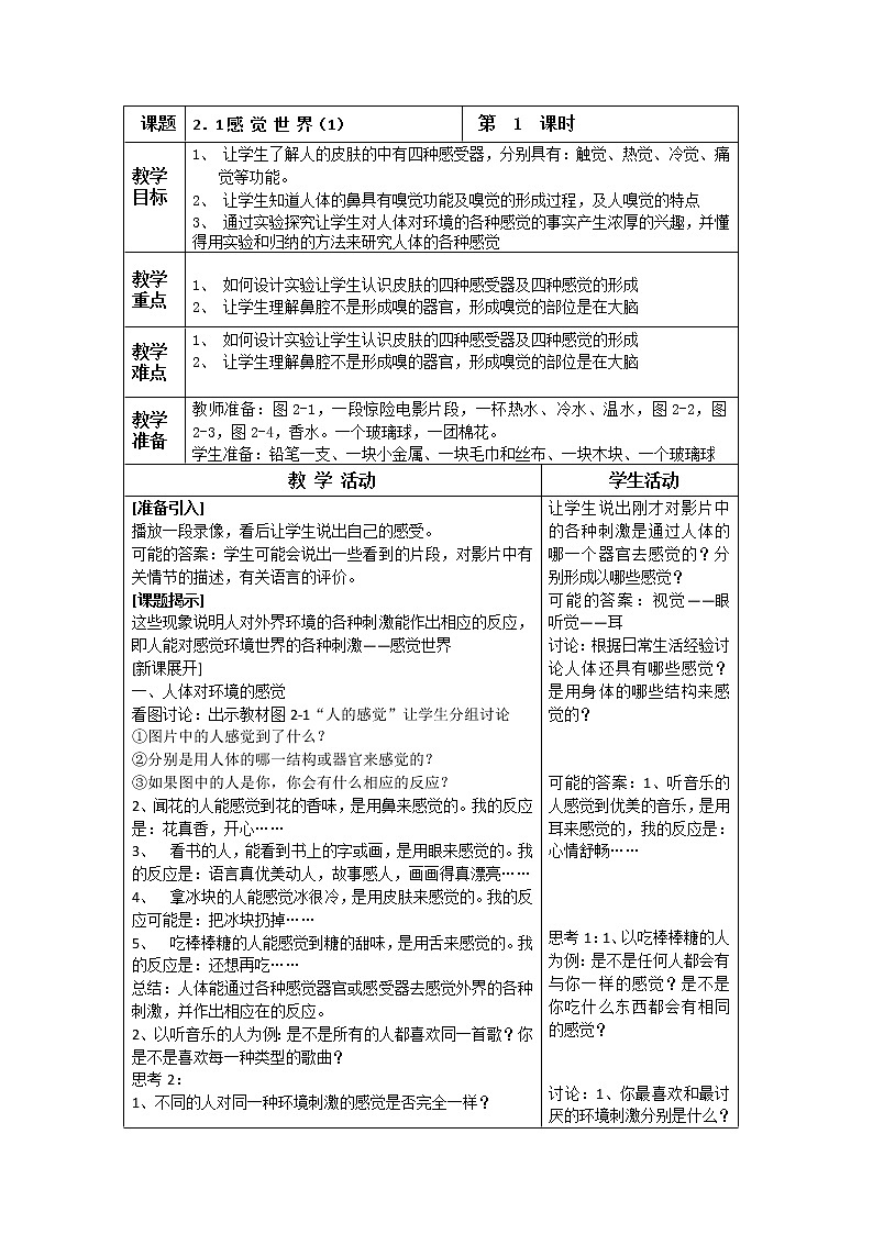 浙教版七年级下册科学 2.1感觉世界 教案第1页