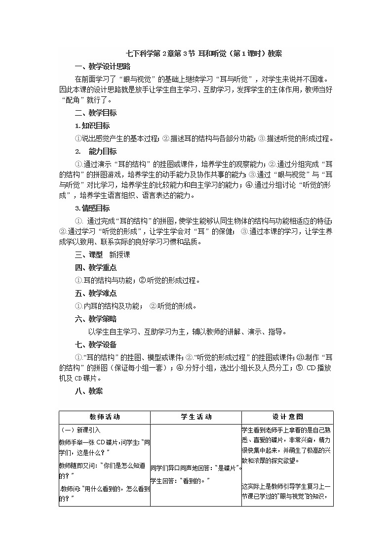浙教版七年级下册科学 2.3耳和听觉 教案01