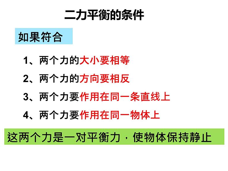 浙教版七年级下册科学 3.5二力平衡的条件 课件第5页