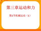 浙教版七年级下册科学 3.1机械运动 课件