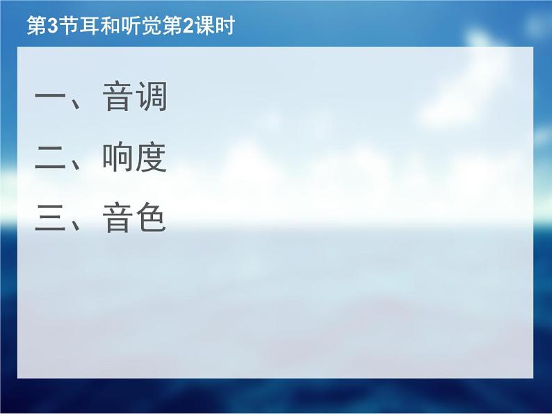 浙教版七年级下册科学 2.3耳和听觉 课件第1页