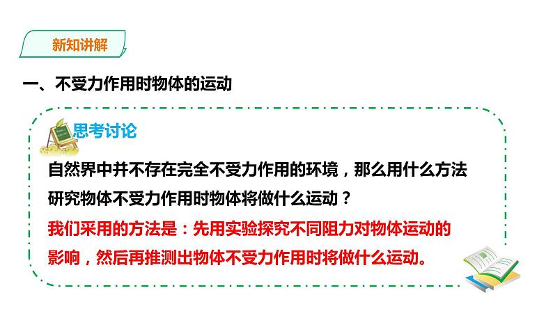 浙教版七年级下册科学 3.4牛顿第一定律 课件03