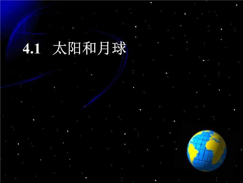 浙教版七年级下册科学 4.1太阳和月球 课件第1页