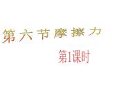 浙教版七年级下册科学 3.6摩擦力 课件