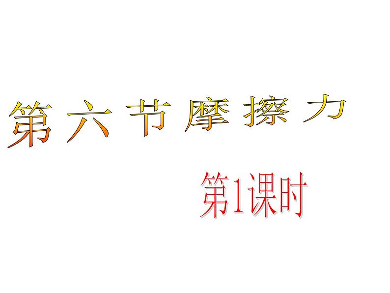 浙教版七年级下册科学 3.6摩擦力 课件01