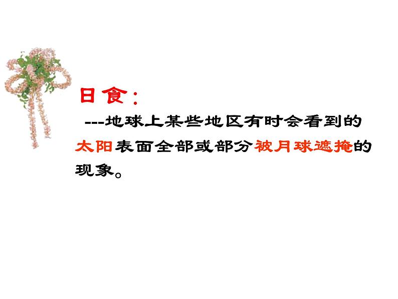 浙教版七年级下册科学 4.5日食和月食 课件03