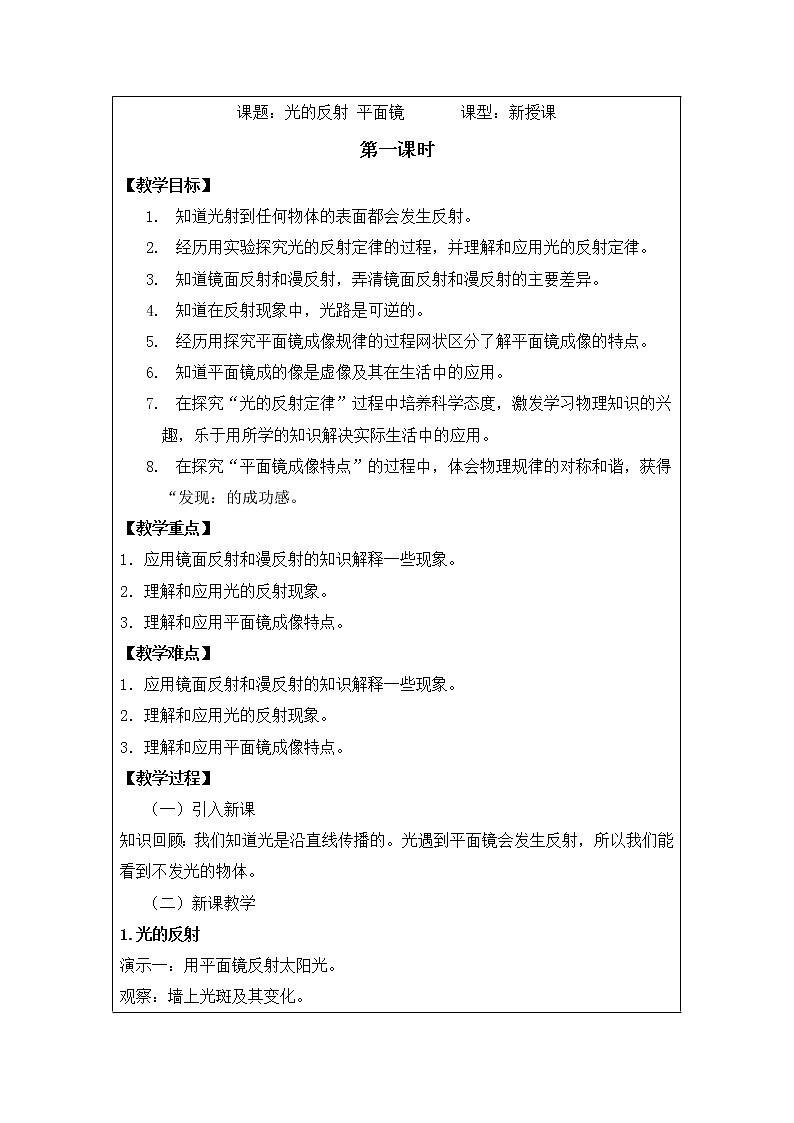 华师大版八年级下册科学 2.1光的反射 平面镜 教案01