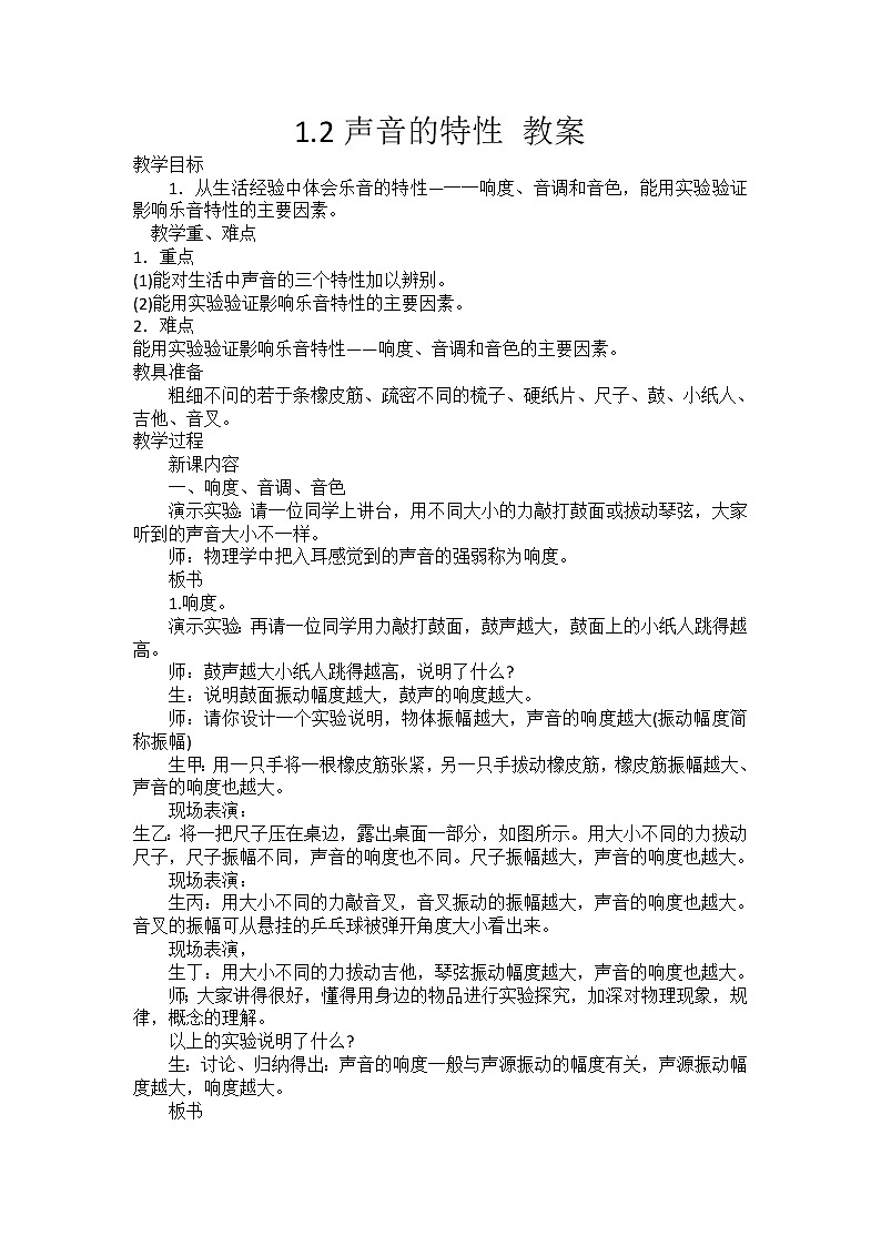 华师大版八年级下册科学 1.2声音的特性 教案01