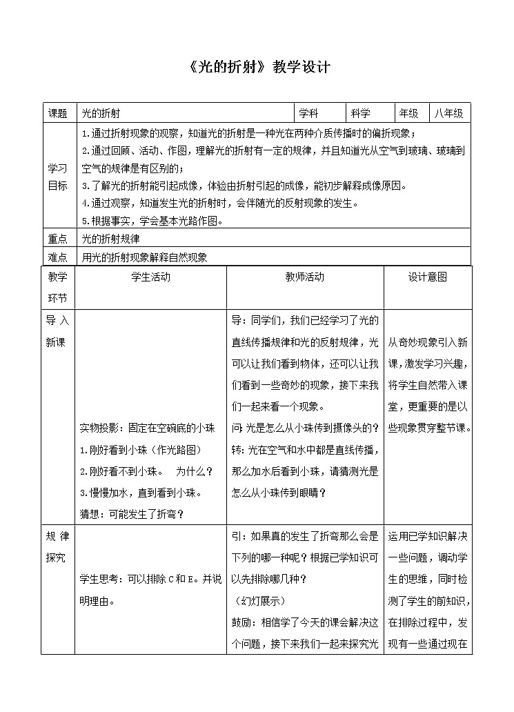华师大版八年级下册科学 2.2光的折射 教案01
