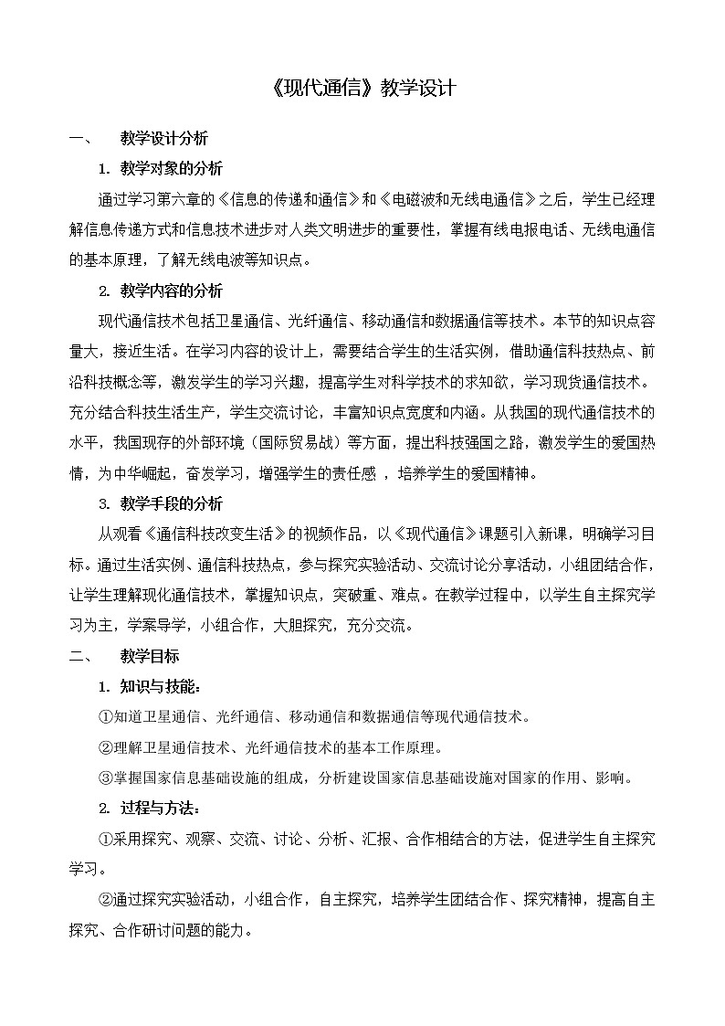 华师大版八年级下册科学 6.3现代通信 教案01