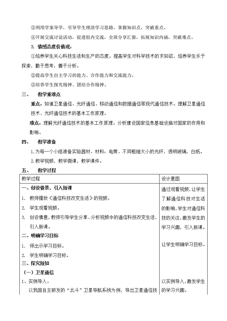 华师大版八年级下册科学 6.3现代通信 教案02
