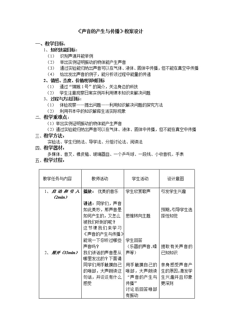 华师大版八年级下册科学 1.1声音的产生和传播 教案01