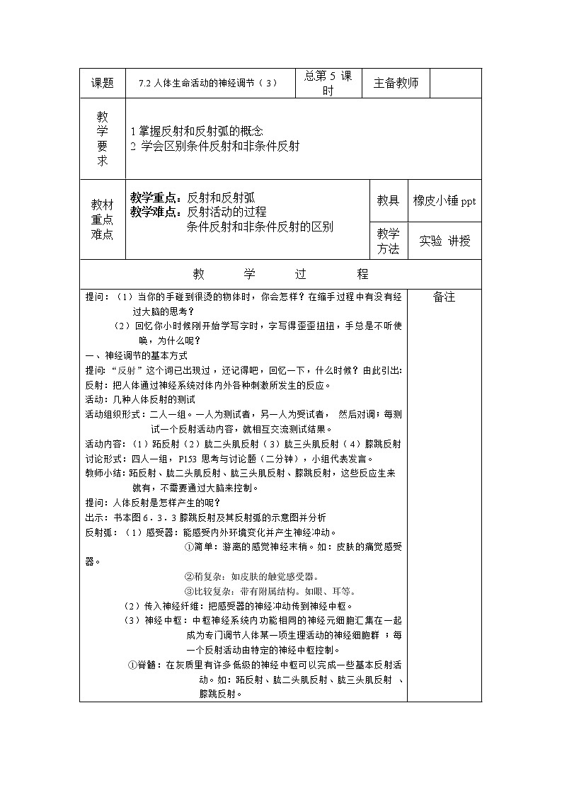 华师大版八年级下册科学 7.2人体生命活动的神经调节 教案第1页