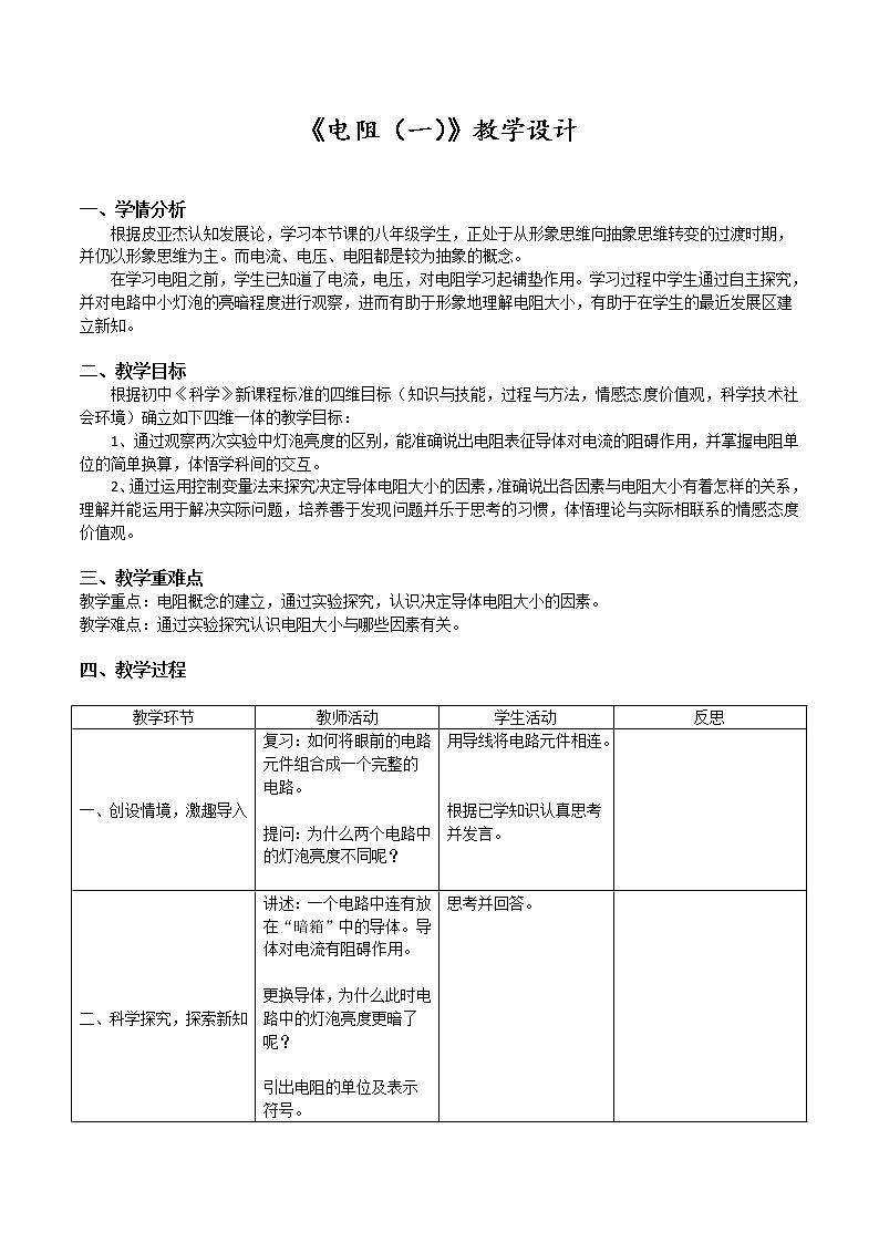 华师大版八年级下册科学 4.4电阻 教案01