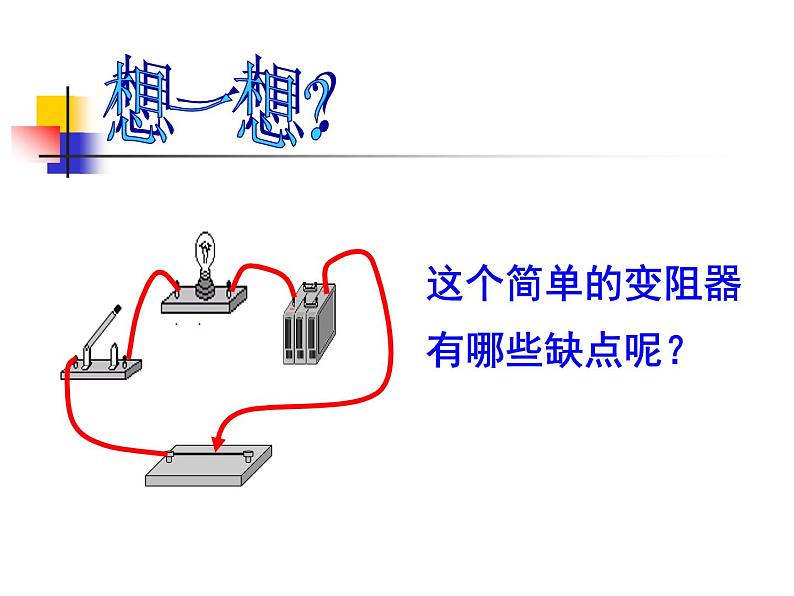 华师大版八年级下册科学 4.4电阻 课件第7页