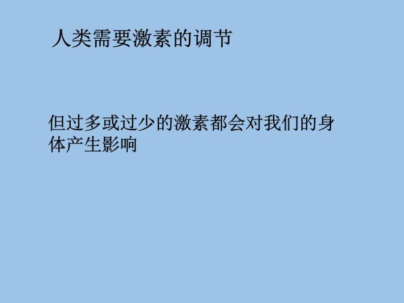 华师大版八年级下册科学 7.3人体生命活动的激素调节 课件06