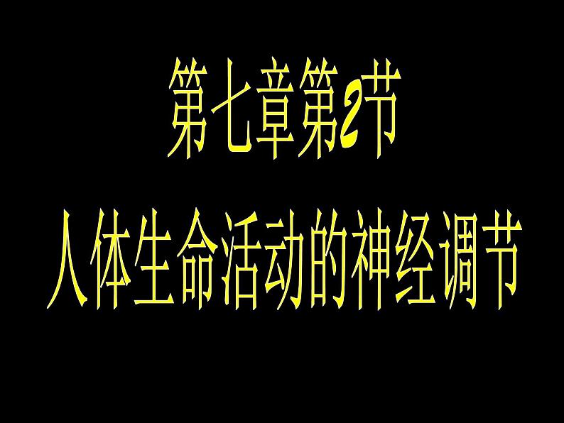 华师大版八年级下册科学 7.2人体生命活动的神经调节 课件第1页