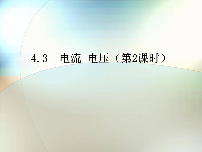 华师大版八年级下册科学 4.3电流、电压 课件01