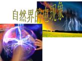 华师大版八年级下册科学 4.1自然界的电现象 课件