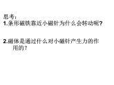浙教版八下科学 1.1指南针为什么能指方向 课件
