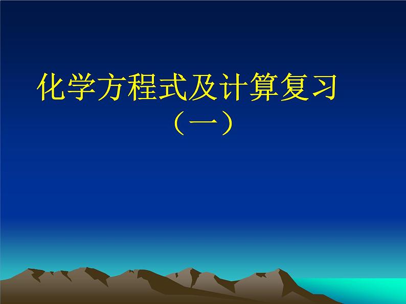 浙教版八下科学 3.3化学方程式  复习 课件01