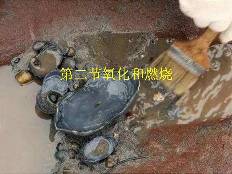 浙教版八下科学 3.2氧化和燃烧 课件第1页