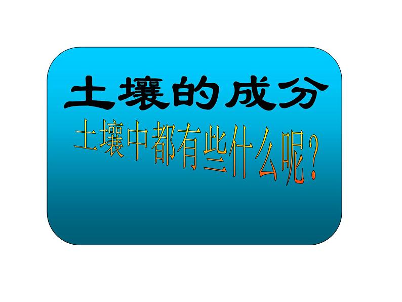 浙教版八下科学 4.1土壤的成分 课件07