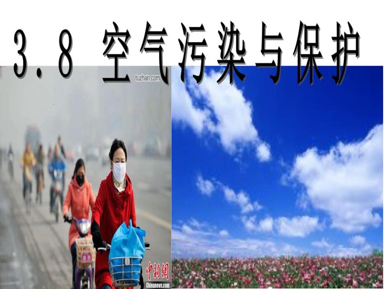 浙教版八下科学 3.8 空气污染与保护 课件01