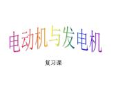 浙教版八下科学 1.4电动机 复习 课件