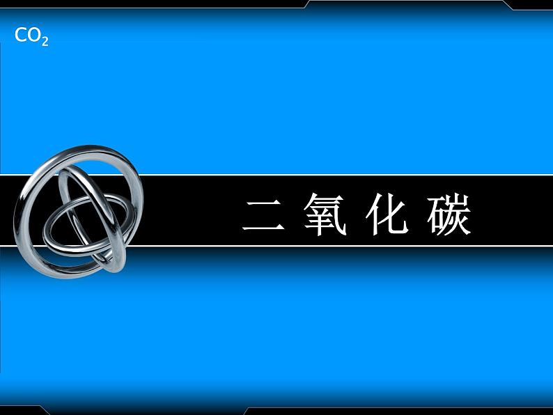 浙教版八下科学 3.4二氧化碳 课件03