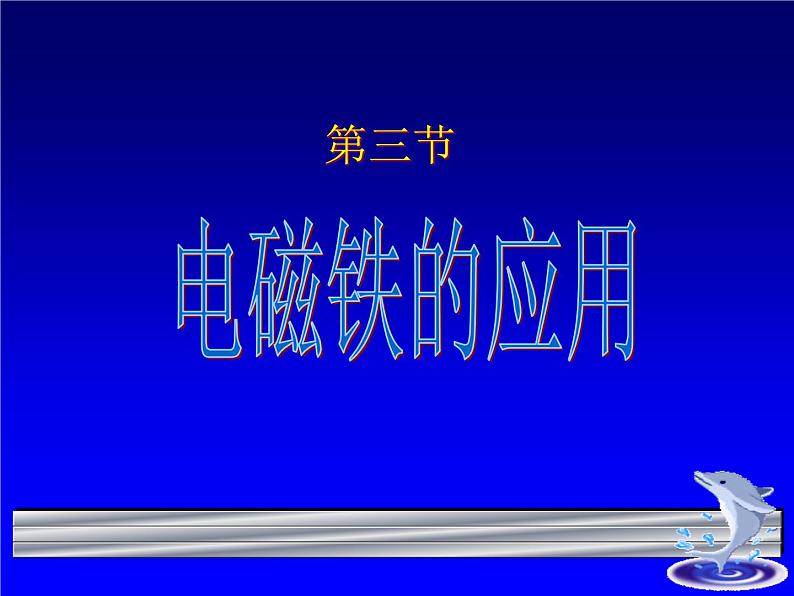 浙教版八下科学 1.3电磁铁的应用 课件01