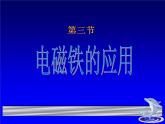 浙教版八下科学 1.3电磁铁的应用 课件