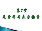 浙教版八下科学 2.7元素符号表示的量 课件