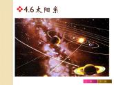 浙教版七下科学 4.6太阳系 课件