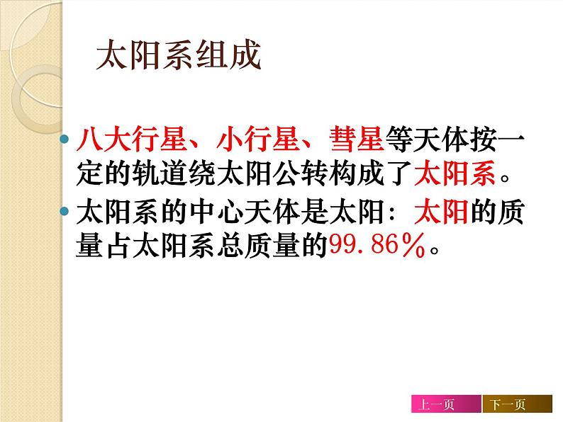 浙教版七下科学 4.6太阳系 课件02