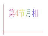 浙教版七下科学 4.4月相 课件