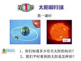 浙教版七下科学 4.1太阳和月球 课件