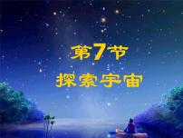 浙教版七年级下册第7节 探索宇宙课文配套ppt课件