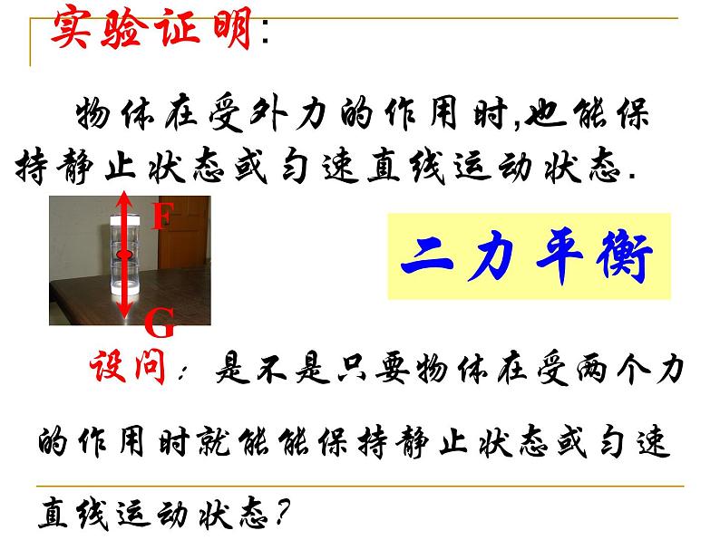 浙教版七下科学 3.5二力平衡的条件 课件06