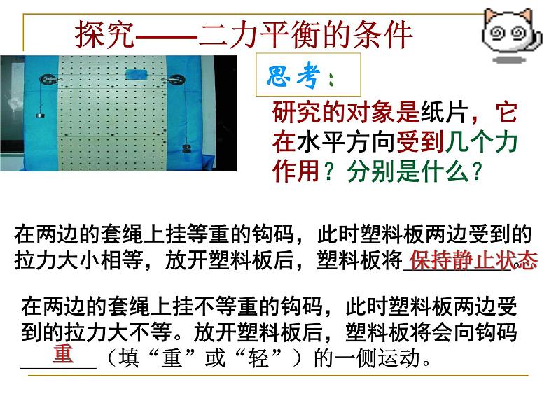 浙教版七下科学 3.5二力平衡的条件 课件07