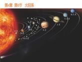 浙教版七年级下册科学 4.6太阳系 课件