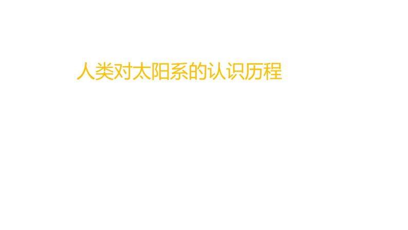 浙教版七年级下册科学 4.6太阳系 课件04