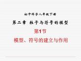 浙教版八下科学 2.1模型 符号的建立与作用 课件