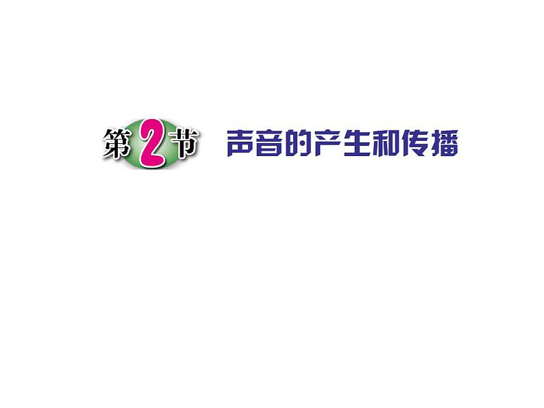 浙教版七下科学 2.2声音的产生和传播 课件01