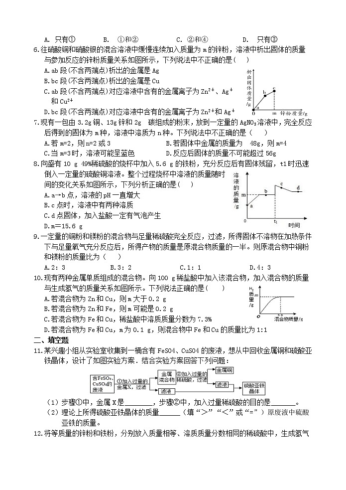 中考科学【二轮专题】复习 专题十二  金属  强化训练（有答案）第2页